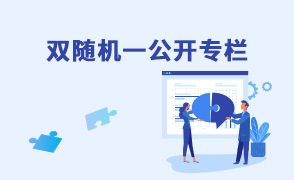 雙隨機(jī)一公開(kāi)
