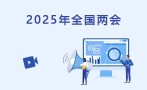 2025年全國(guó)兩會(huì)